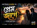 প্রেম জাগে | ভেজা বিকেলের হৃদয়ছোঁয়া নতুন বাংলা প্রেমের গান ২০২৬