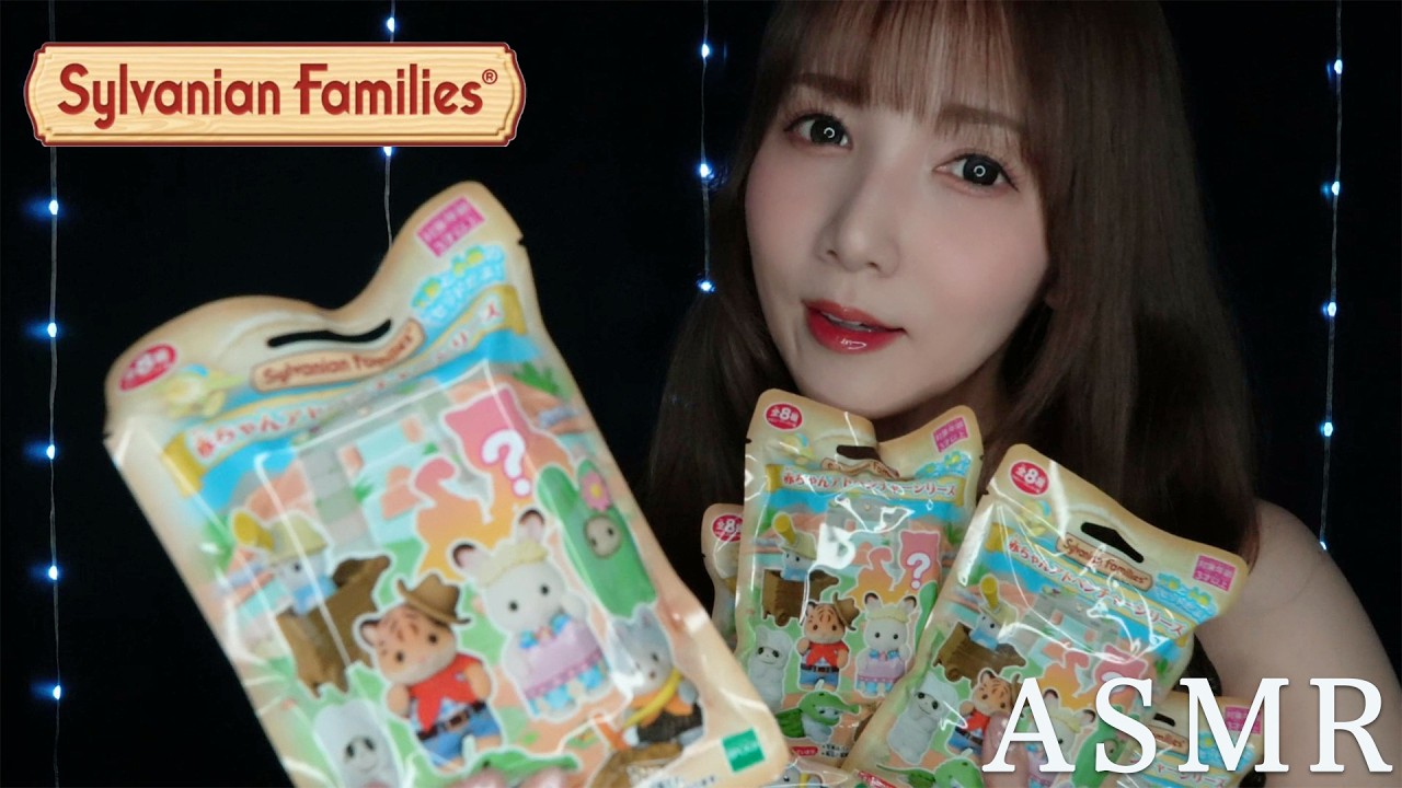 【ASMR】新マイクでシルバニアファミリー赤ちゃんアドベンチャーシリーズ10個開封⛏️🏔️