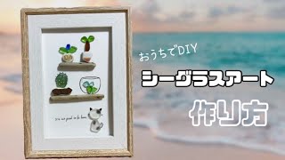 シーグラスアート 作り方 ハンドメイド Diy Seaglass Art Handmade Youtube シーグラスアート 作り方 ハンドメイド Diy Seaglass Art Handmade Youtube