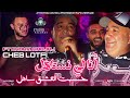 Cheb Lotfi 2026 Ana Li Nastahel حسبت العشق ساهل Feat Choukri Hadjaj LiveMusic Cheb Lotfi 2026 Ana Li Nastahel حسبت العشق ساهل Feat Choukri Hadjaj LiveMusic