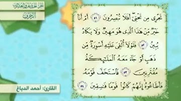 آية٥٣سورة الزخرف مكرر القارئ أحمد الدباغ