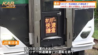 【運行開始から32年】「ホリデー快速鎌倉」が運転終了(2022年9月25日ニュース)