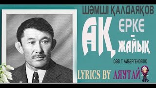 видео: Шәмші Қалдаяқовтың әндері -  Ақ ерке ақ жайық(Текст песни, Сөз мәтіні) картинка: Шәмші Қалдаяқовтың әндері -  Ақ ерке ақ жайық(Текст песни, Сөз мәтіні)