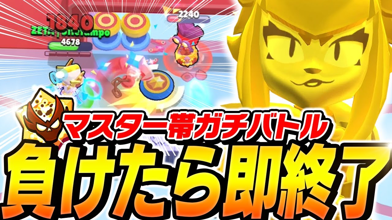 【ブロスタ】マスター2帯で負けたら即終了！プロが本気で挑んだら何連勝出来るのか！？【してたんぽ】