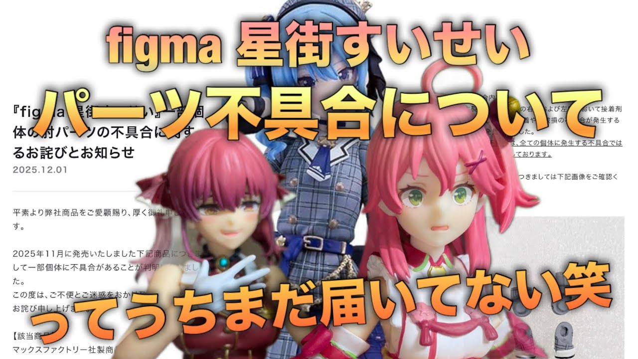 Free Talk] Regarding the malfunction of figma Suisei Hoshimachi's