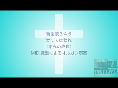 新聖歌346「かつてはわれ」（恵みの成長）MIDI鍵盤によるオルガン演奏