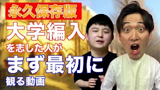 【編入生必見】大学編入対策前に絶対に知っておいてほしいこと10選！