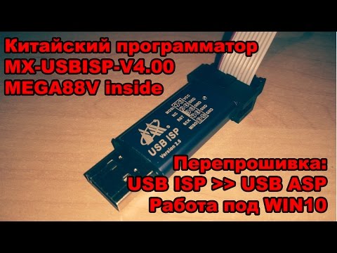 USB ISP V2-0 -MX USBISP V4- перепрошивка под USB ASP