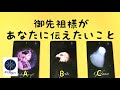 ご先祖様があなたに伝えたい事🌈タロット＆オラクルカードリーディング💖