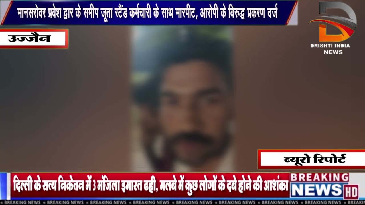 मानसरोवर प्रवेश द्वार के समीप जूता स्टैंड कर्मचारी के साथ मारपीट, आरोपी के विरुद्ध प्रकरण दर्ज