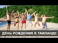 ВОЕННЫЙ ПЛЯЖ - ОТМЕЧАЕМ МОЙ ДЕНЬ РОЖДЕНИЯ В ТАЙЛАНДЕ  ❤