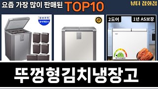 가장 많이 팔린 뚜껑형김치냉장고 추천 Top10!