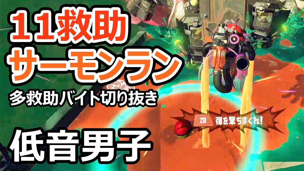 【サーモンランNW】すじこで竹やモップを使って11救助しました【スプラトゥーン3】