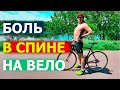 Почему болит спина на велосипеде и что делать