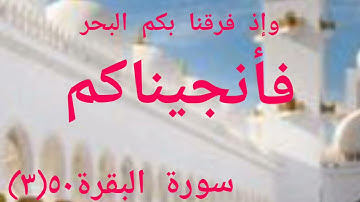 وإذ فرقنا بكم البحر فأنجيناكم.. )سورة البقرة 51(3 ) فأنجيناكم