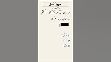 تحدّي أكمل الآية — سورة النحل [16:10]