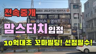 전속중개물건, 대전 10억대 초반 상가건물, 도로변 프랜차이즈입점