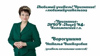 &quot;Любимый учитель&quot; Ворогушина Н.В. Лицей №4, г. Коломна.