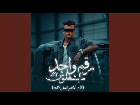 رقم واحد مايشغلوش الشبكة واقعة ولا ايه