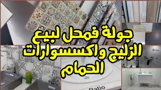 جولة فجديد الزليج/الرخام/لافابوات/الروبنيات وبلاكارات الحمام