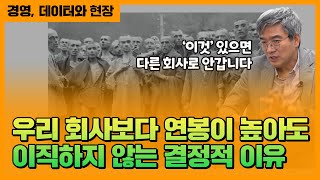 직원이 다른 회사 복지가 더 좋아도 이직하지 않는 이유? | 경영자를 위한 데이터와 현장