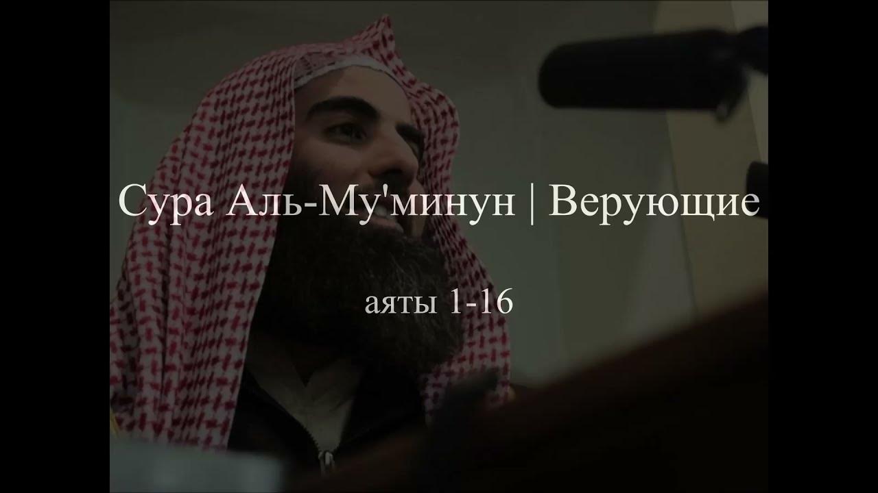 Мухаммад аль люхайдан сура. Сура 23 Аль-Муминун. Сура верующие. Дуа Люхайдан. Сура Муминун 117 аят.