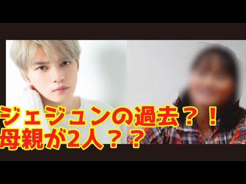 ジェジュンにはお母さんが2人いる？！その理由は？