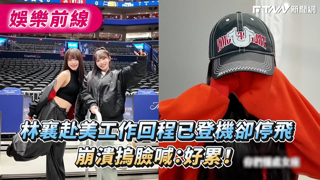 林襄赴美工作回程已登機卻停飛　崩潰摀臉喊：好累！