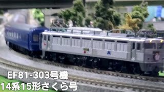 EF81 303号機牽引 14系15形(元あかつき)さくら号 下関方面