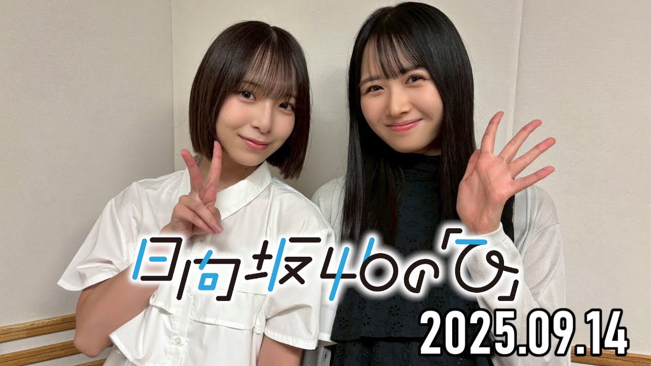2025.09.14】日向坂46の「ひ」【上村ひなの、渡辺莉奈】 - YouTube
