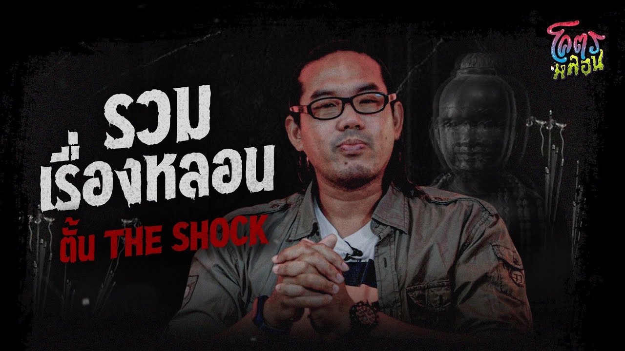 โคตรหลอน เรื่อง รวมเรื่องหลอน | คุณตั้น The Shock | 19 กรกฎาคม 2566