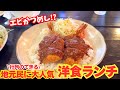【加古川市 グルメ】50年続く人気店！かつめしならぬエビかつめしに、絶品洋食ランチ