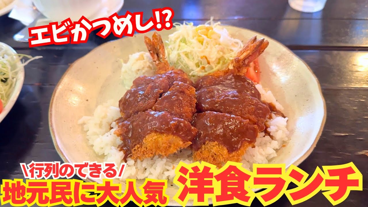 【加古川市 グルメ】50年続く人気店！かつめしならぬエビかつめしに、絶品洋食ランチ
