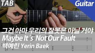 그건 아마 우리의 잘못은 아닐 거야 | 기타 - 백예린