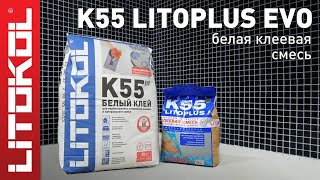 Плиточный клей LITOPLUS K55