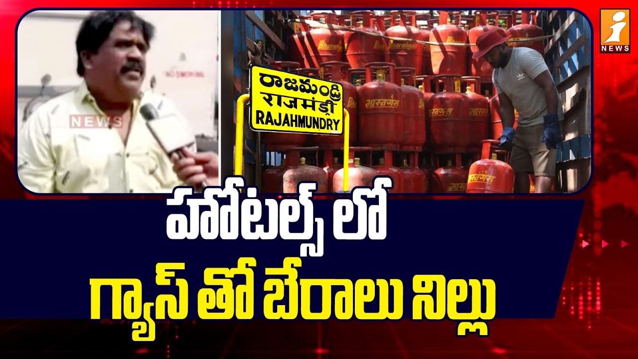 హోటల్స్ లో గ్యాస్ తో బేరాలు నిల్లు | LPG Gas Shortage In Rajahmundry | iNews