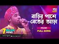 বাড়ির পাশে বেতের আড়া 🎶 | Gamcha Polash | Rtv Music Plus