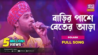 বাড়ির পাশে বেতের আড়া | Barir Pashe Beter Ara | Gamcha Polash | Music Station | Rtv Music Plus