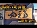 孤独の定食屋【丸福】埼玉県浦和区