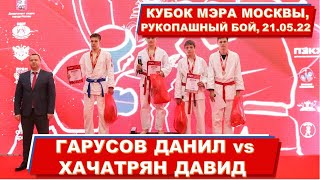 Гарусов Данил VS Хачатрян Давид, ФИНАЛ, клуб ЯРОПОЛК, Кубок мэра Москвы по рукопашному бою, 21.05.22