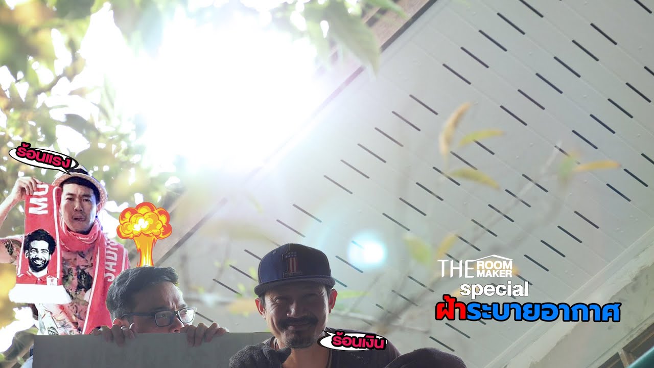 Theroommaker: ฝ้าระบายอากาศ Theroommaker Special