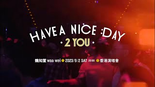 魏如萱 waa wei〔HAVE A NICE :DAY 2 YOU〕9/2、9/3 香港演唱會🇭🇰
