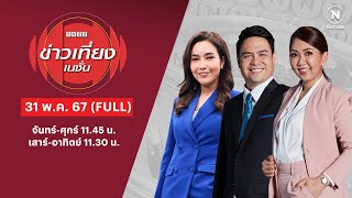 ข่าวเที่ยงเนชั่น | 31 พ.ค. 67 | FULL | NationTV22