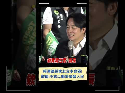 賴清德怒批國民黨"不該以戰爭威脅人民!" 強調: 有主權才有尊嚴｜20230521｜#shorts