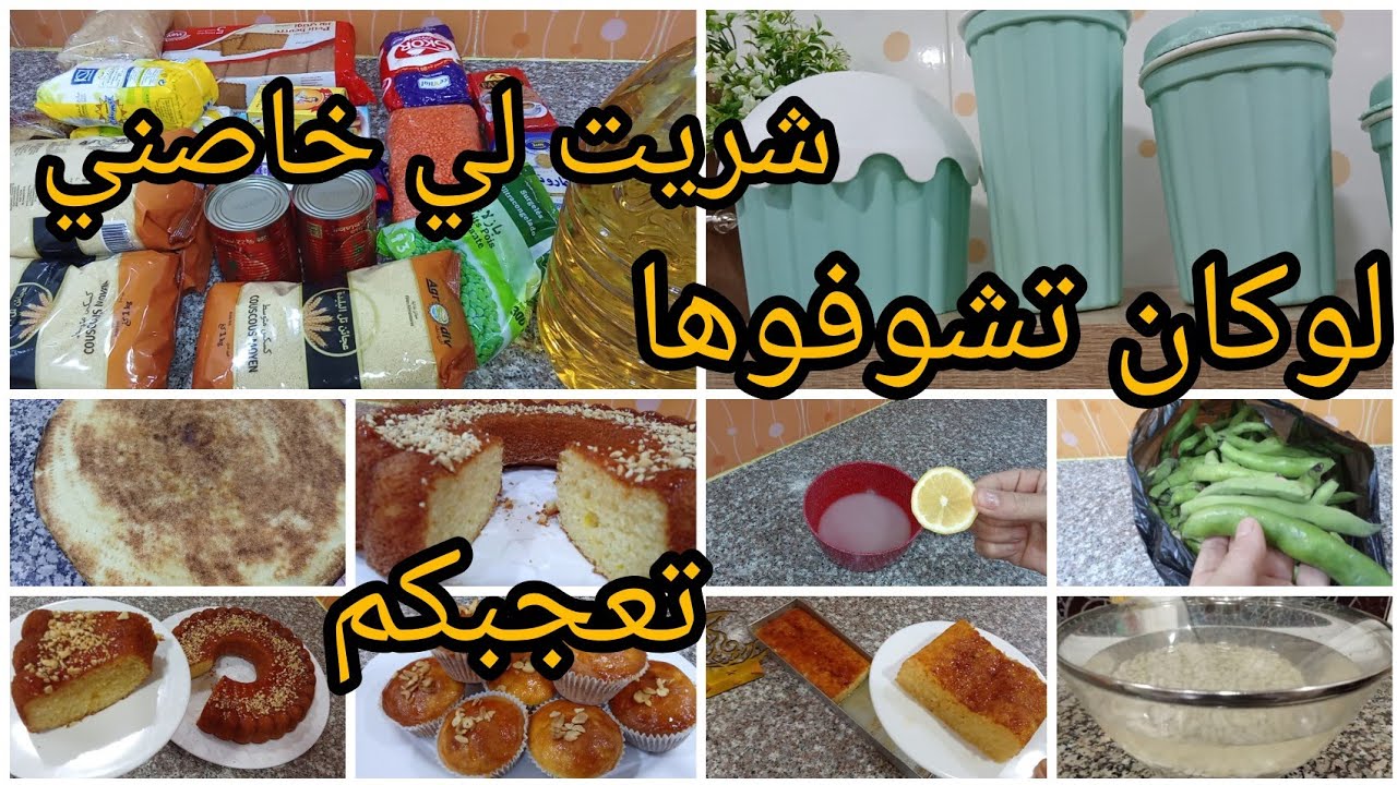 شوفو لبنات درتها في كوزينتي🤔🤔 نفعتني 🇩🇿شريت حاجات كانو خاصيني🛒 كيكة🍪 مدلان