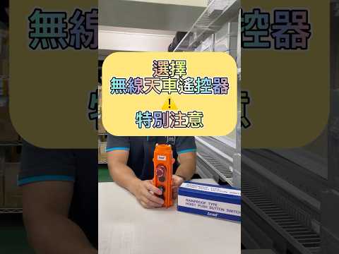 ????《選擇無線天車遙控器沒注意，小心釀災！現場人員必看⚠️》#天車操作 #無線遙控器 #工安第一 #配線器材 #TWPA #政順電機 #自動化設備 #天車遙控器 #安全作業 #工業安全