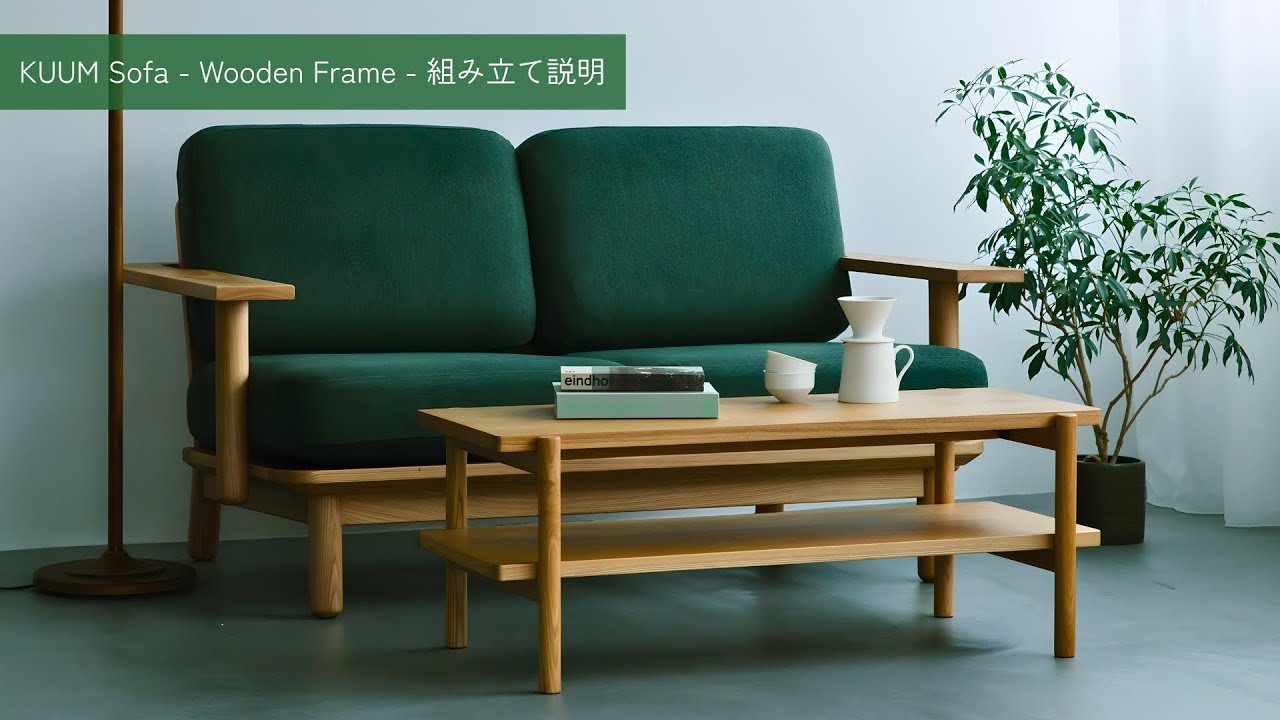 KUUMソファの組み立て方 - KUUM Sofa Wooden Frame - YouTube
