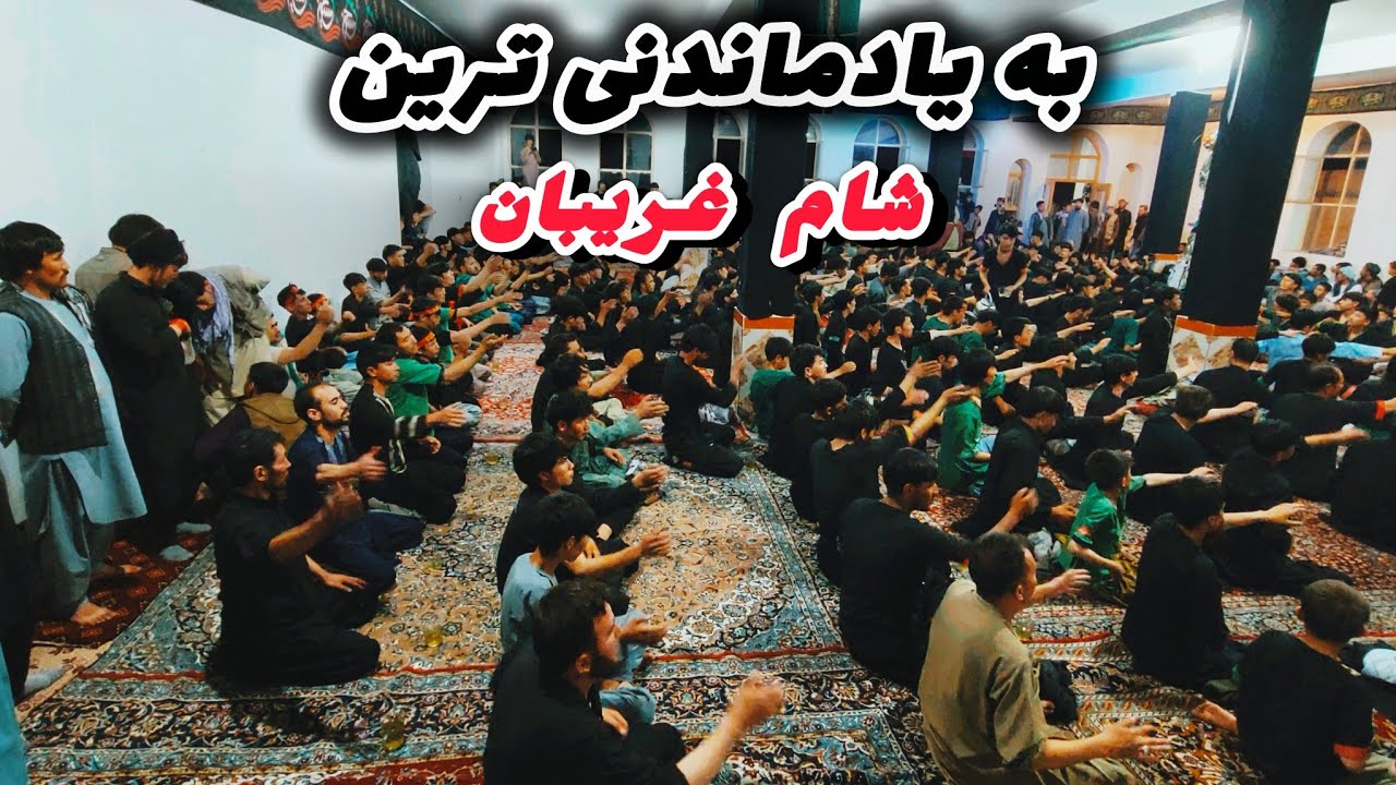 شام غریبان در هزارستان 1404