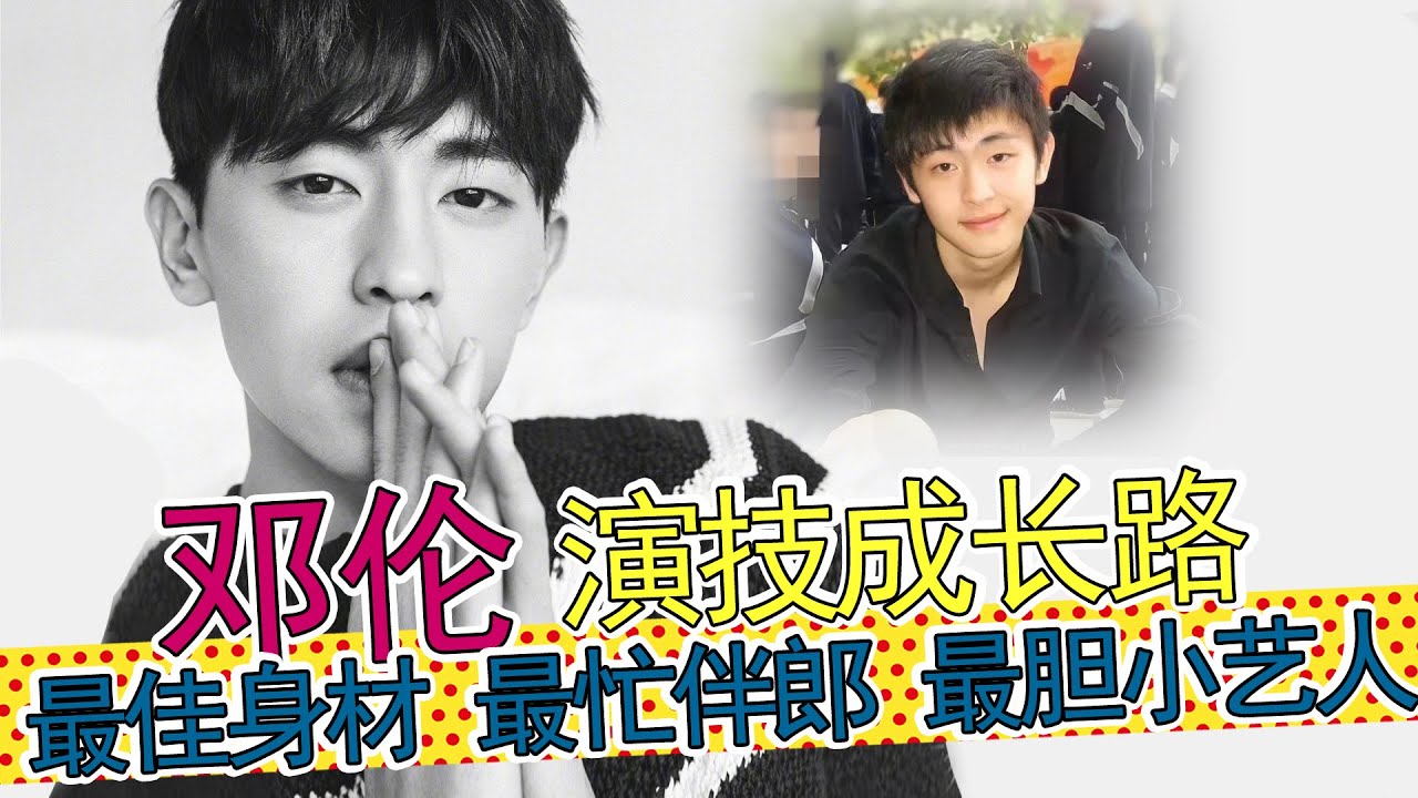 【邓伦】琼瑶剧出身的大男主，却是最胆小的艺人、最爱给哥们当伴郎的铁杆朋友。