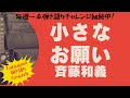 小さなお願い / 斉藤和義 カバー (アコギ弾き語り)by Tatsuya